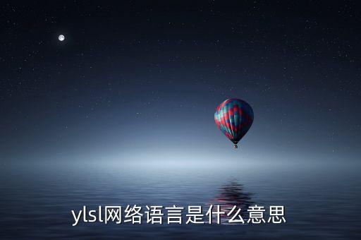 ylsl網(wǎng)絡語言是什么意思