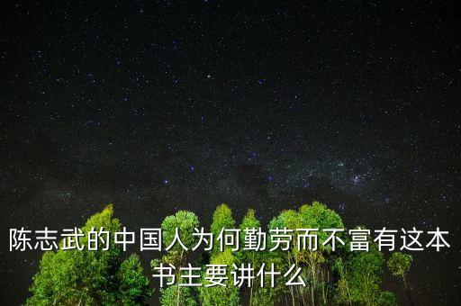 陳志武新書(shū)我什么，高分求陳志武的沒(méi)有中國(guó)模式這一回事一書(shū)希望是TXT格式的