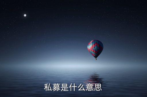 私募資金是什么意思，如何解釋私募基金