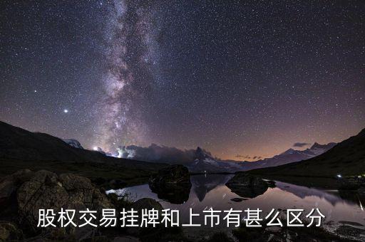 什么是股權(quán)上市，股權(quán)交易掛牌和上市有甚么區(qū)分