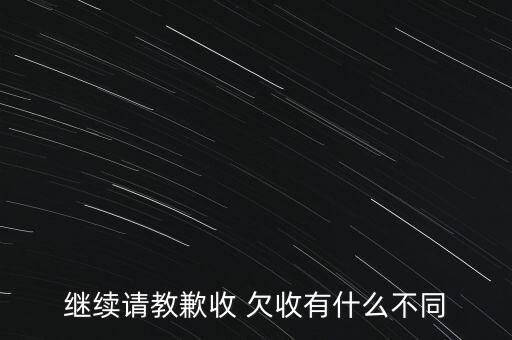 什么歉收，繼續(xù)請教歉收 欠收有什么不同