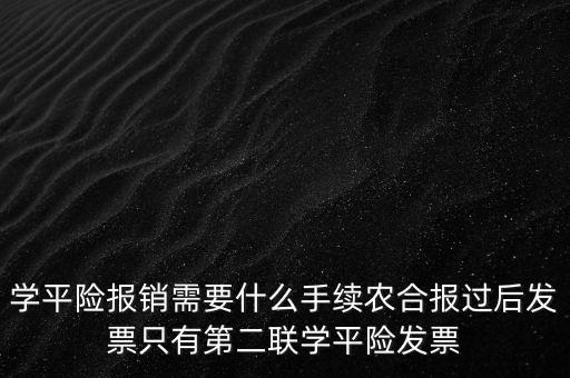 學平險報銷需要什么手續(xù)農(nóng)合報過后發(fā)票只有第二聯(lián)學平險發(fā)票