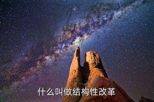 什么是結(jié)構(gòu)性政策，什么是結(jié)構(gòu)性政策 imf 回歸基礎(chǔ)