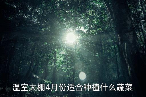 四月種什么最有效益，元旦時(shí)候種四月份收獲都能種植什么種植什么好一畝地的效