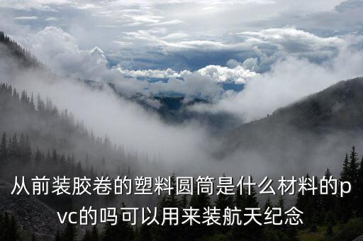航天紀(jì)念幣是什么材料的，航天幣是什么材料制成
