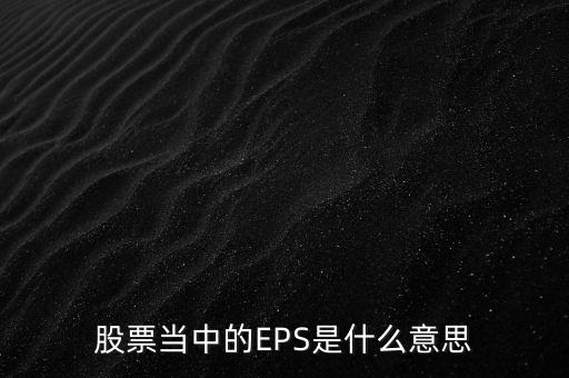 股票當(dāng)中的EPS是什么意思