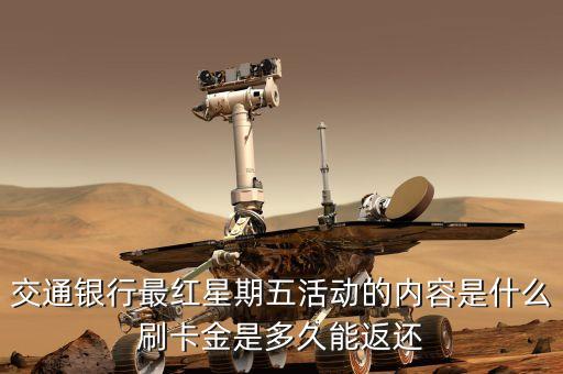 交通銀行最紅星期五活動的內(nèi)容是什么刷卡金是多久能返還