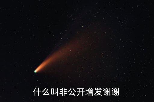 什么叫非公開增發(fā)，st股非公開增發(fā)啥意思