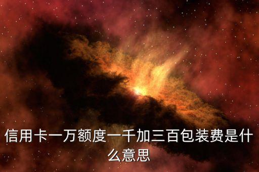 信用卡包裝是什么意思，pos機包件是什么意思