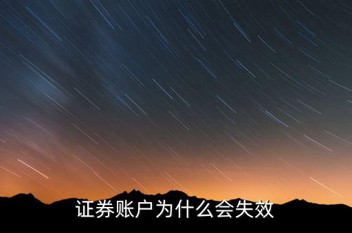 證券賬戶無效什么意思，查詢深市新股配號時(shí)為何提示證券賬戶無效