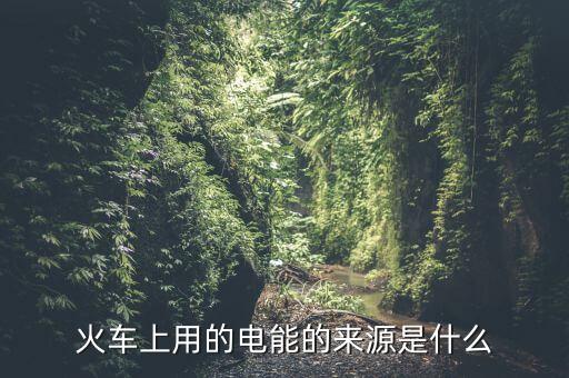 為什么用鐵路發(fā)電量，鐵路沿線為什么都有高壓電