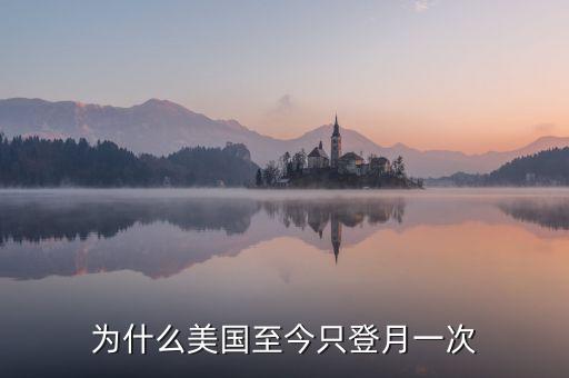 美國為什么只登月一次，為什么美國至今只登月一次