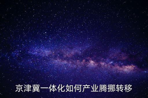 北京為什么產(chǎn)業(yè)轉(zhuǎn)移，地理題試分析曹妃甸承接北京產(chǎn)業(yè)轉(zhuǎn)移有利區(qū)位優(yōu)勢