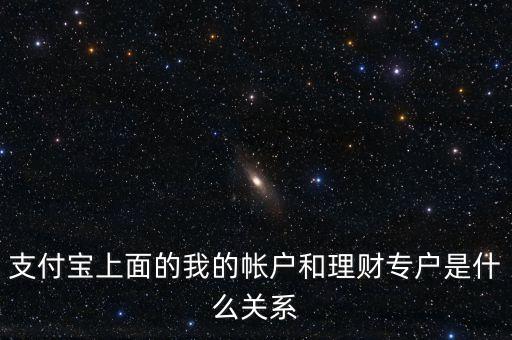 支付寶理財(cái)專戶什么意思，支付寶的理財(cái)專戶有什么用誰(shuí)能過(guò)感覺(jué)如何