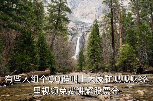呱呱財(cái)經(jīng)靠什么賺錢，有些人組個(gè)QQ群叫上大家在呱呱財(cái)經(jīng)里視頻免費(fèi)講解股票分