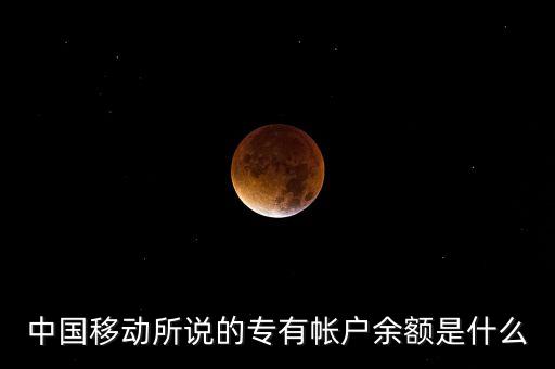 中國移動所說的專有帳戶余額是什么