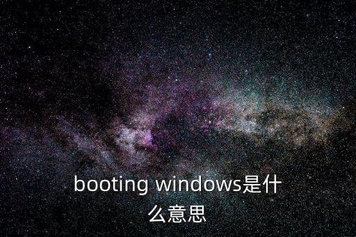 booting windows是什么意思