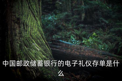 中國(guó)郵政儲(chǔ)蓄銀行的電子禮儀存單是什么