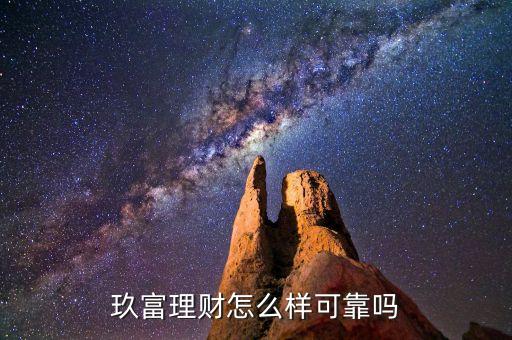 玖富理財怎么樣可靠嗎