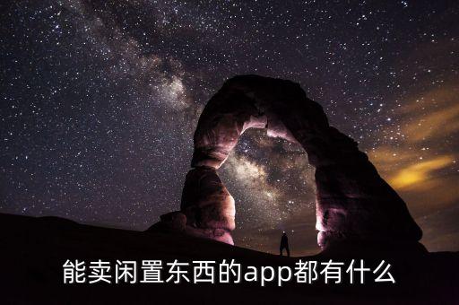 什么閑置東西可以賣(mài)到3000，能賣(mài)閑置東西的app都有什么