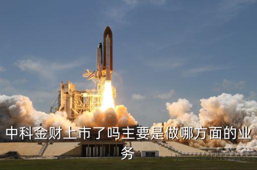中科金財做什么起家的，中科金財是中小板塊嗎
