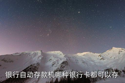 什么都能存的銀行，銀行自動(dòng)存款機(jī)哪種銀行卡都可以存