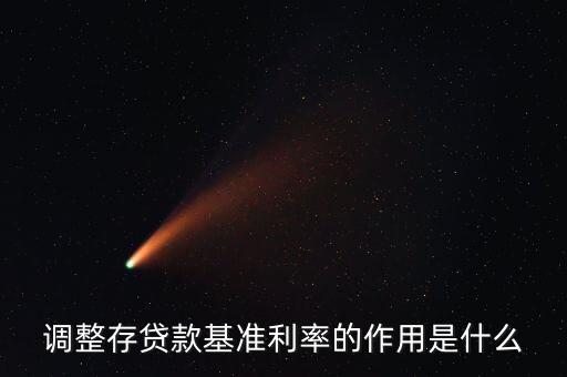 下調(diào)貸款基準(zhǔn)利率有什么用，央行下調(diào)存貸款基準(zhǔn)利率有什么用