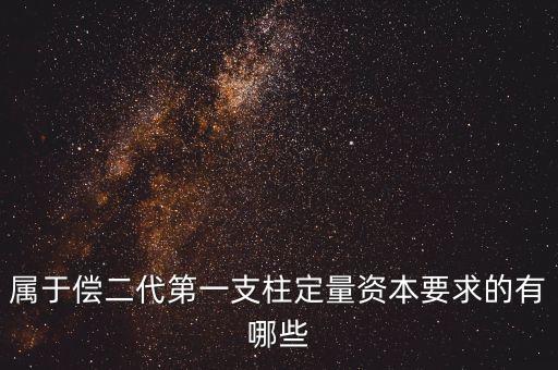 定量資本要求的內(nèi)容是什么，與哪些因素相關(guān)怎樣測定最佳資本規(guī)模作業(yè)要求千字
