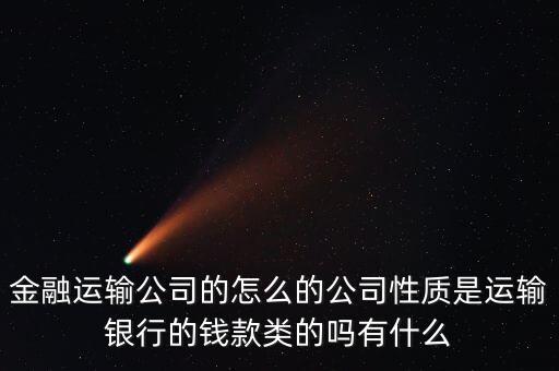金融押運(yùn)屬于什么單位，銀行押運(yùn)護(hù)衛(wèi)人員屬于那個(gè)部門管