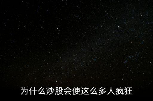玩股票為什么會(huì)沉迷，為什么炒股會(huì)使這么多人瘋狂