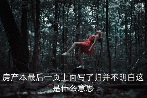 加權(quán)歸并什么意思，房產(chǎn)本最后一頁上面寫了歸并不明白這是什么意思