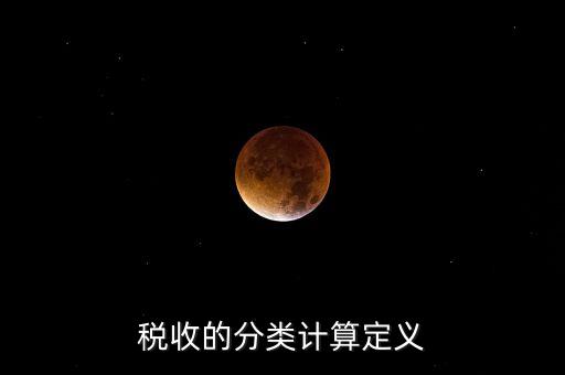 稅收的分類計算定義