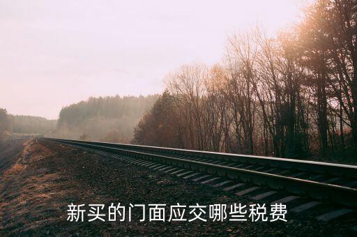 買店面要交什么稅，買門面要上哪些稅