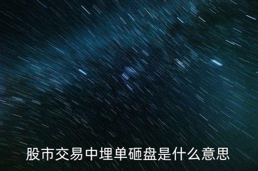 股市交易中埋單砸盤(pán)是什么意思
