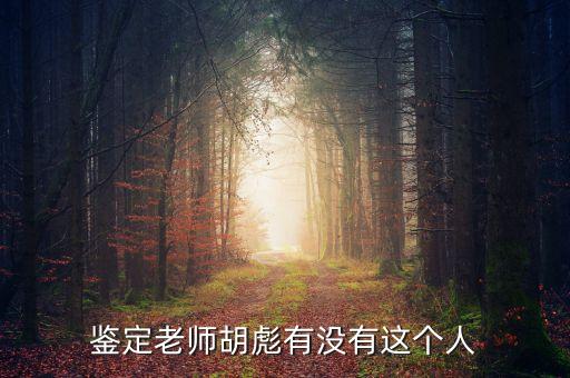 鑒定老師胡彪有沒有這個(gè)人