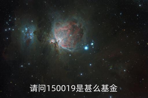 150018是什么基金，銀華穩(wěn)進150018是不是一只做空的基金
