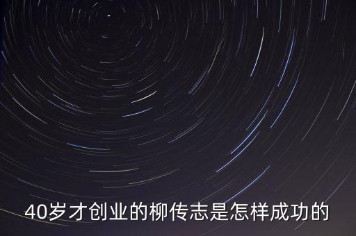 向柳傳志學(xué)什么，柳傳志的人格特點是什么