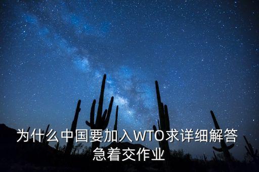 為什么中國要加入WTO求詳細解答 急著交作業(yè)
