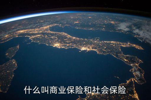 什么叫商業(yè)保險(xiǎn)和社會(huì)保險(xiǎn)