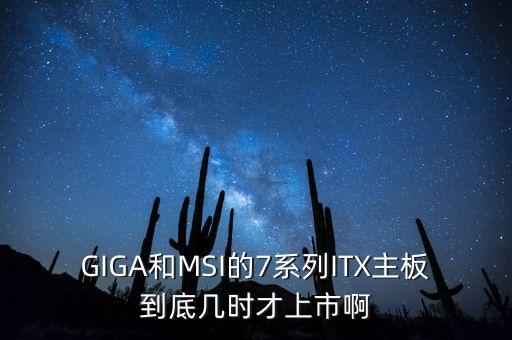 賽科星什么時候上主板，請教業(yè)內(nèi)人士賽科星什么時候上市好像是蒙牛旗下的公司