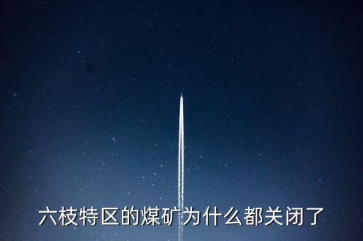 為什么關(guān)閉小煤礦，國家關(guān)閉小煤礦和小電廠的原因詳細(xì)一點(diǎn)