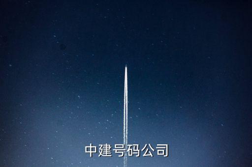 中建五局二公司是什么公司，中建號碼公司