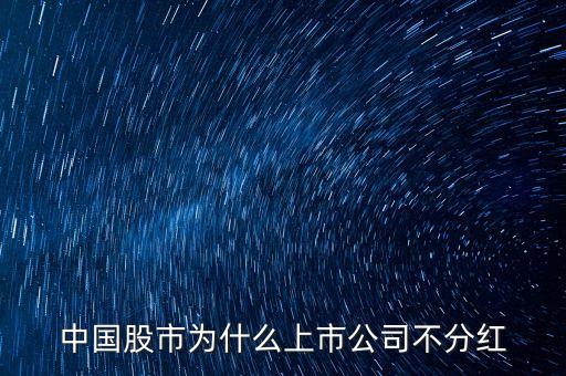中國(guó)股市為什么上市公司不分紅