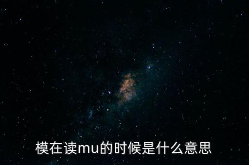 模什么意思，數(shù)學(xué)上的模是什么意思