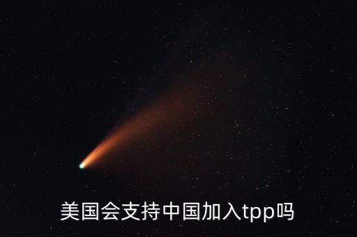 美國為什么要求中國加入tpp，美國會支持中國加入tpp嗎
