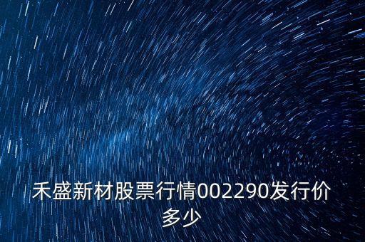 禾盛新材是什么公司，你好請問蘇州禾盛新型材料股份有限公司怎么樣發(fā)展空間怎么樣