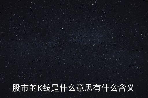 股票評論k是什么意思，請問股市中千股千評中的k表示什么意思