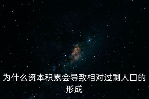 為什么資本積累會導(dǎo)致相對過剩人囗的形成