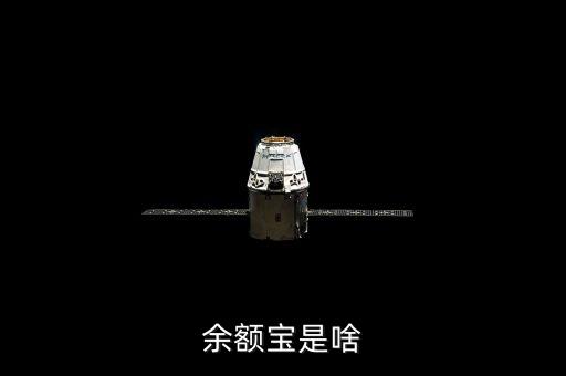什么是余額寶理財，什么是余額寶理財
