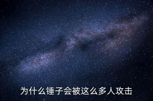 羅永浩為什么有爭(zhēng)議，為什么錘子會(huì)被這么多人攻擊